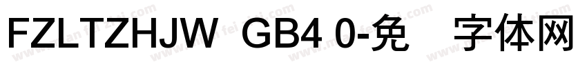 FZLTZHJW  GB4 0字体转换